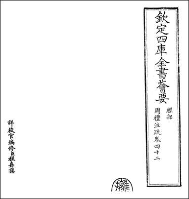 [下载][周礼注疏]卷四二.pdf