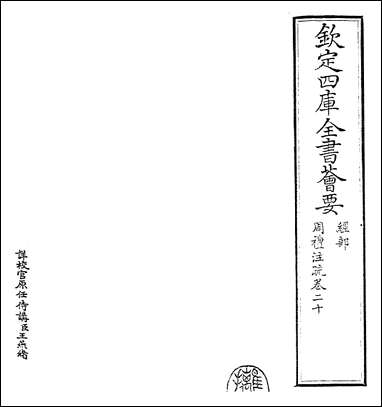 [下载][周礼注疏]卷二十卷二十一.pdf