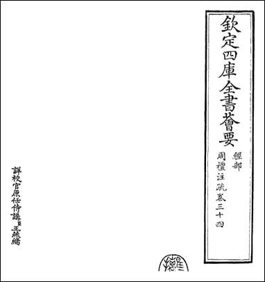 [下载][周礼注疏]卷三十四卷三十五.pdf