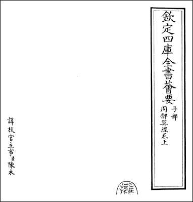 [下载][周髀算经]卷上.pdf