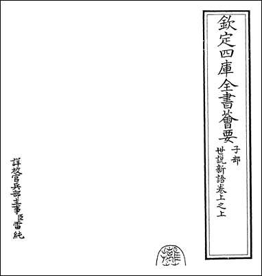 [下载][世说新语]卷上之上.pdf