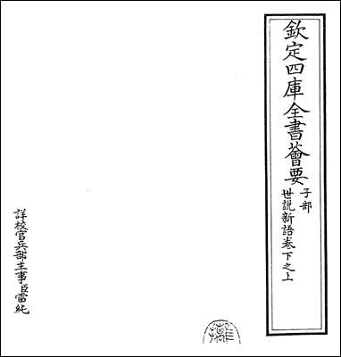 [下载][世说新语]卷下之上卷下之下.pdf