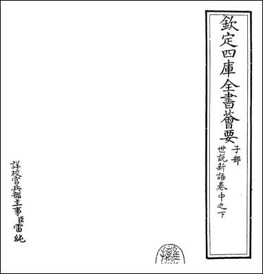 [下载][世说新语]卷中之下.pdf