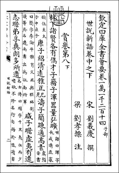 [下载][世说新语]卷中之下.pdf