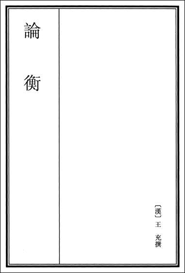 [下载][论衡]卷一卷三.pdf