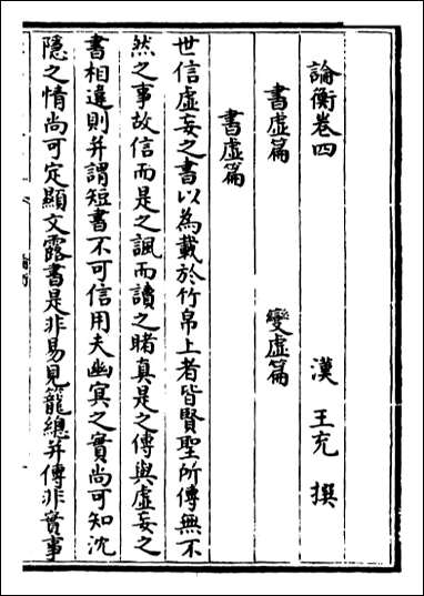 [下载][论衡]卷四卷六.pdf