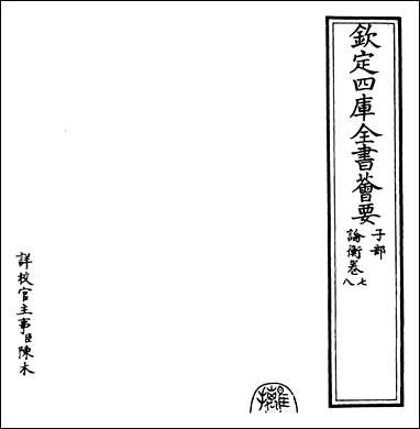 [下载][论衡]卷七卷九.pdf