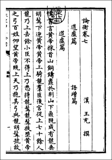 [下载][论衡]卷七卷九.pdf