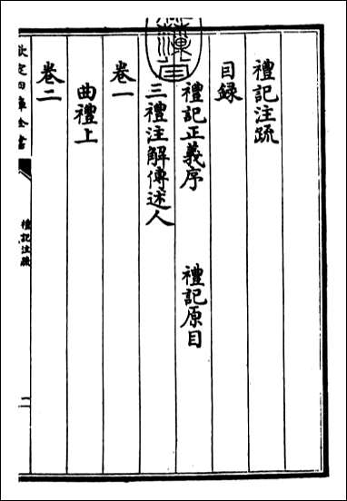 [下载][礼记注疏]卷一.pdf