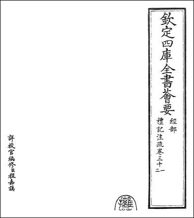 [下载][礼记注疏]卷三十一卷三十二.pdf