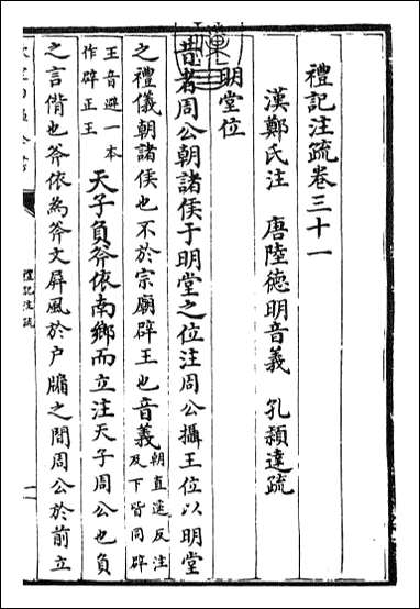 [下载][礼记注疏]卷三十一卷三十二.pdf