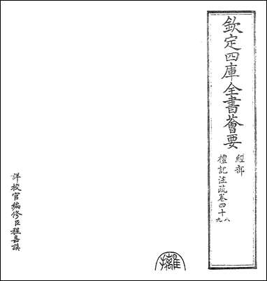 [下载][礼记注疏]卷四十八卷四十九.pdf