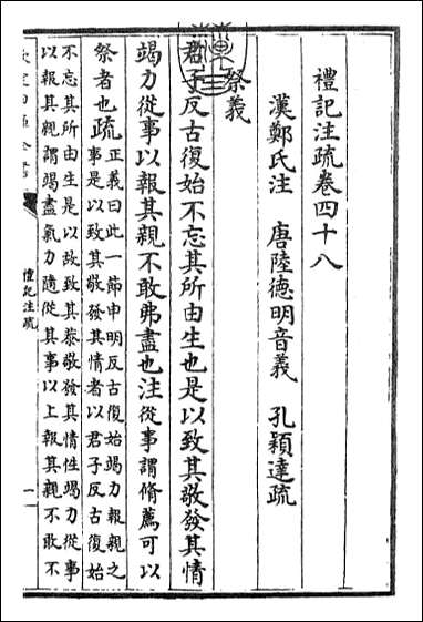 [下载][礼记注疏]卷四十八卷四十九.pdf