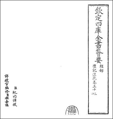 [下载][礼记注疏]卷三十三卷三十四.pdf