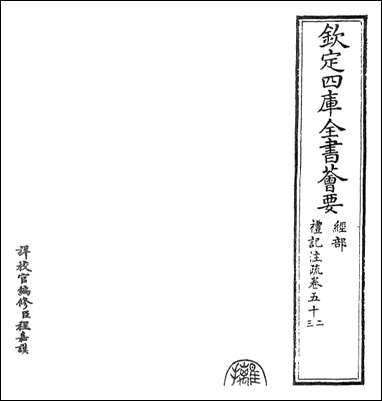 [下载][礼记注疏]卷五十二卷五十三.pdf