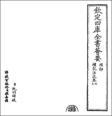 [下载][礼记注疏]卷六卷七.pdf