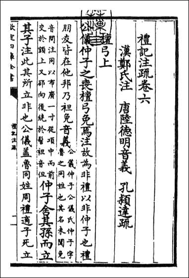 [下载][礼记注疏]卷六卷七.pdf