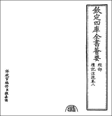 [下载][礼记注疏]卷八.pdf