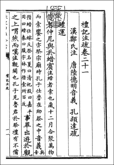 [下载][礼记注疏]卷二十一卷二十二.pdf