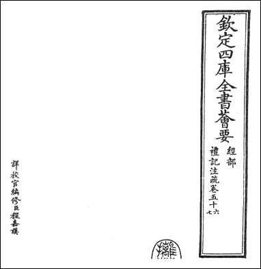 [下载][礼记注疏]卷五十六卷五十七.pdf