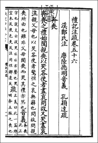 [下载][礼记注疏]卷五十六卷五十七.pdf