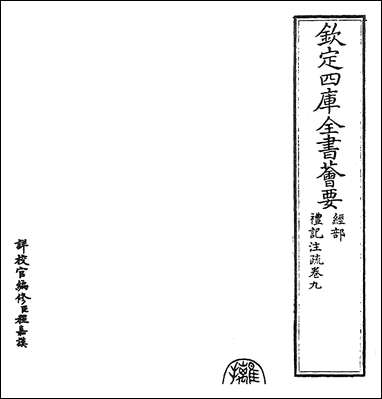 [下载][礼记注疏]卷九.pdf