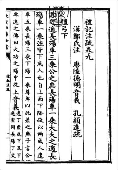 [下载][礼记注疏]卷九.pdf