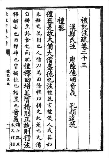 [下载][礼记注疏]卷二十三卷二十四.pdf