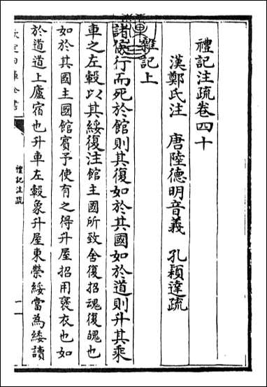 [下载][礼记注疏]卷四十卷四十一.pdf