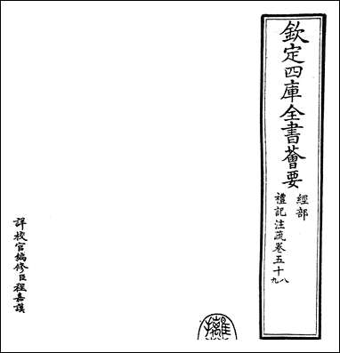 [下载][礼记注疏]卷五十八卷六十.pdf