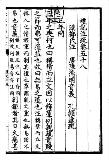 [下载][礼记注疏]卷五十八卷六十.pdf