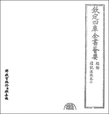 [下载][礼记注疏]卷十.pdf