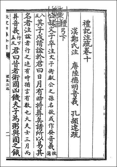 [下载][礼记注疏]卷十.pdf