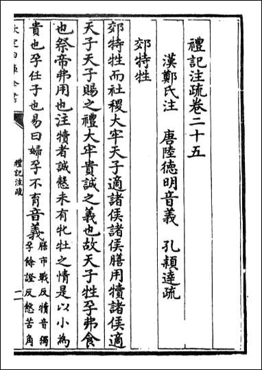 [下载][礼记注疏]卷二十五卷二十六.pdf