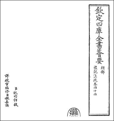 [下载][礼记注疏]卷四十四卷四十五.pdf