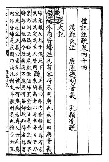 [下载][礼记注疏]卷四十四卷四十五.pdf