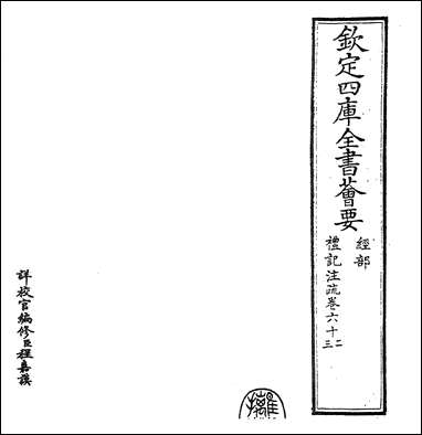 [下载][礼记注疏]卷六十二卷六十三.pdf