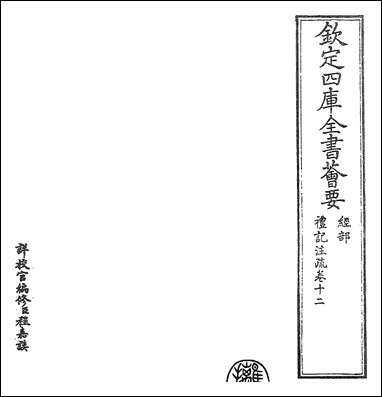 [下载][礼记注疏]卷十二卷十三.pdf