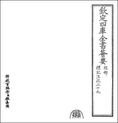 [下载][礼记注疏]卷二十九卷三十.pdf