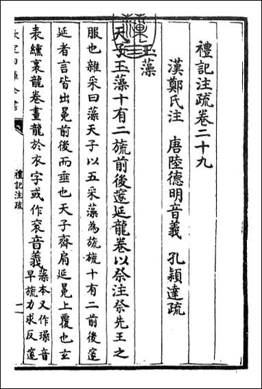 [下载][礼记注疏]卷二十九卷三十.pdf