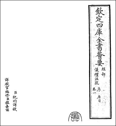 [下载][仪礼注疏]卷一.pdf