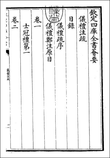 [下载][仪礼注疏]卷一.pdf