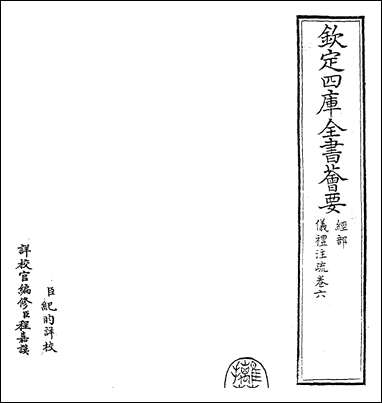 [下载][仪礼注疏]卷六.pdf