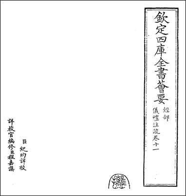 [下载][仪礼注疏]卷十一.pdf