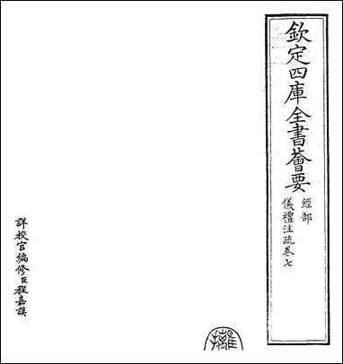 [下载][仪礼注疏]卷七.pdf