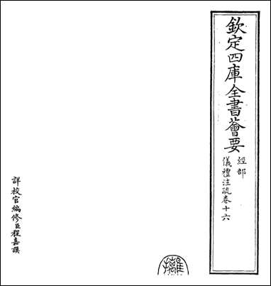 [下载][仪礼注疏]卷十六卷十七.pdf