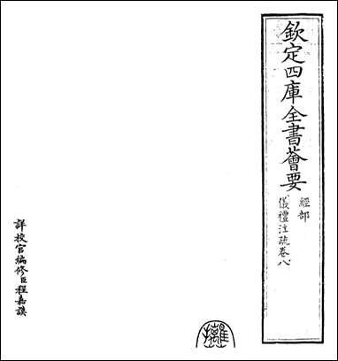 [下载][仪礼注疏]卷八.pdf