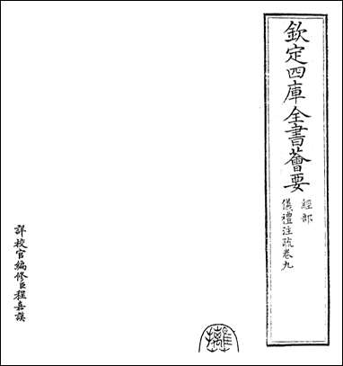 [下载][仪礼注疏]卷九卷十.pdf