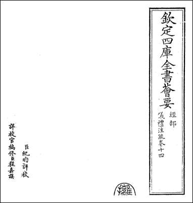 [下载][仪礼注疏]卷十四.pdf