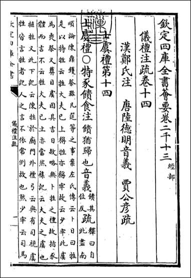 [下载][仪礼注疏]卷十四.pdf